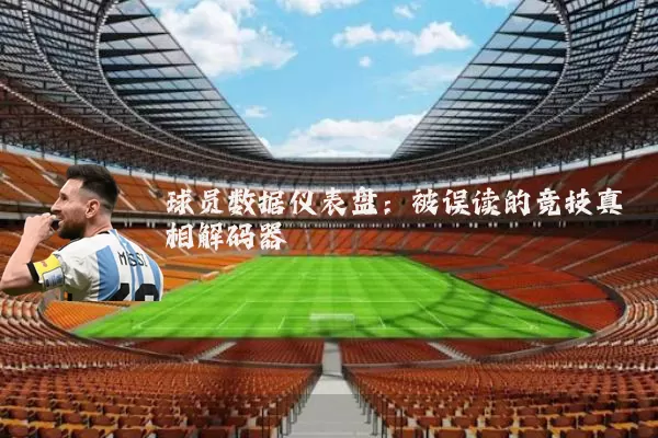 球员数据仪表盘：被误读的竞技真相解码器