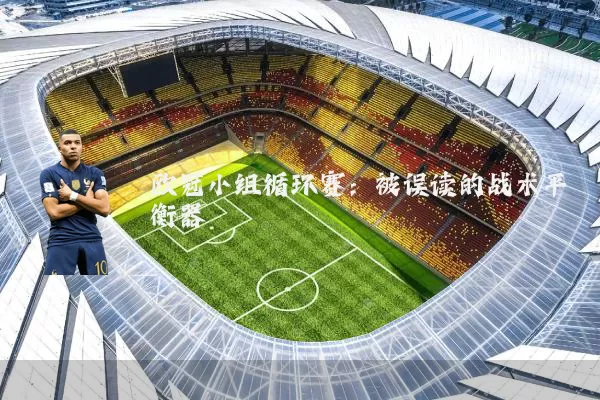 欧冠小组循环赛：被误读的战术平衡器