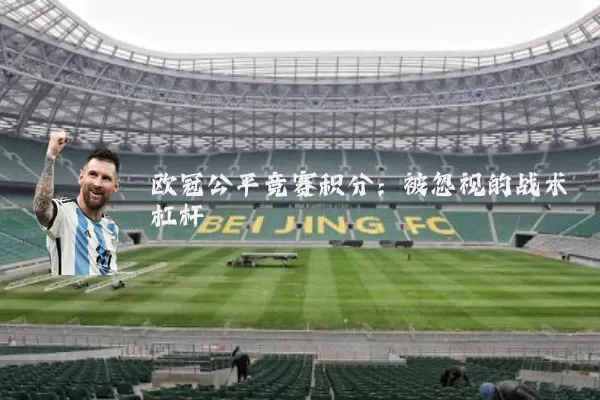 欧冠公平竞赛积分：被忽视的战术杠杆