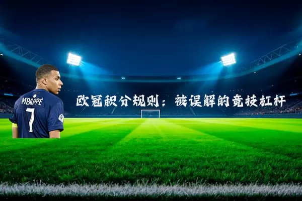 欧冠积分规则:被误解的竞技杠杆