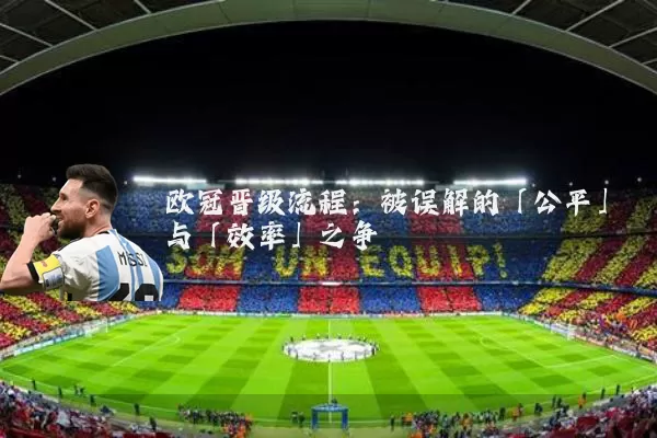 欧冠晋级流程:被误解的「公平」与「效率」之争