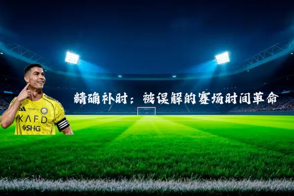 精确补时：被误解的赛场时间革命