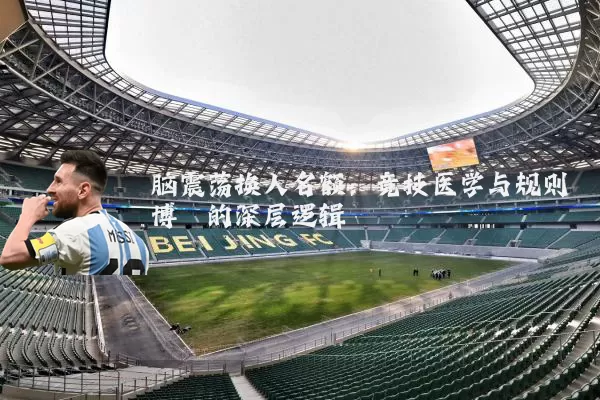 脑震荡换人名额:竞技医学与规则博弈的深层逻辑