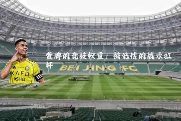 黄牌的竞技权重:被低估的战术杠杆