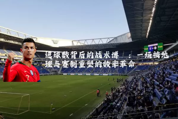 进球数背后的战术博弈：一场被地理与赛制重塑的效率革命