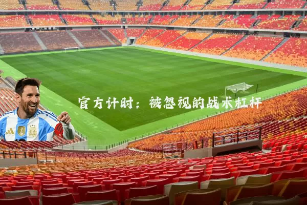 官方计时：被忽视的战术杠杆