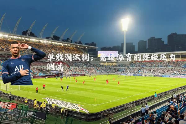单败淘汰制:竞技体育的终极压力测试