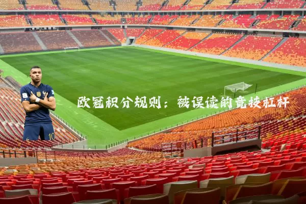 欧冠积分规则:被误读的竞技杠杆