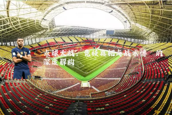 点球大战：竞技真相与战术博弈的深度解构