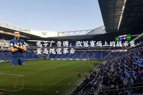 电子广告牌：欧冠赛场上的战术变量与视觉革命
