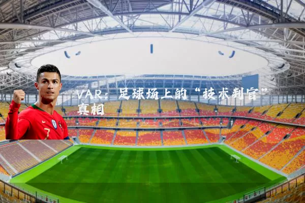 VAR:足球场上的“技术判官”真相