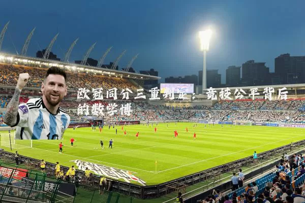 欧冠同分三重判定:竞技公平背后的数学博弈
