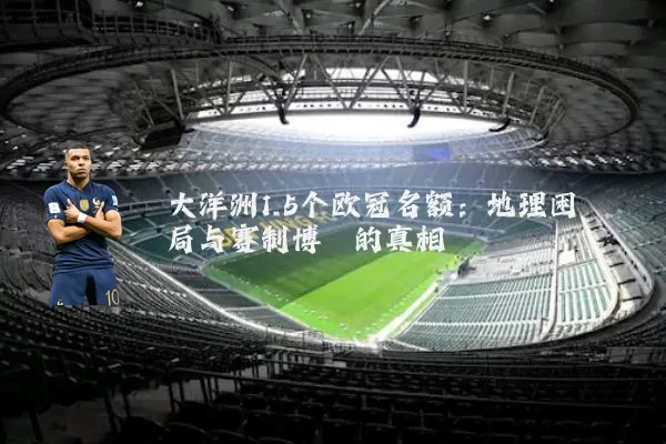 大洋洲1.5个欧冠名额：地理困局与赛制博弈的真相