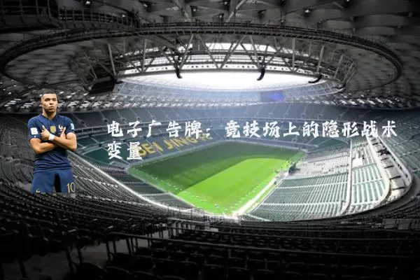 电子广告牌:竞技场上的隐形战术变量