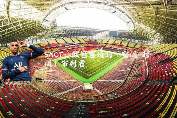 SAOT:欧冠赛场的「空间-时间」审判者