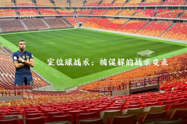 定位球战术:被误解的战术支点