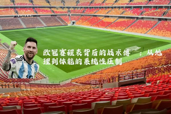 欧冠赛程表背后的战术博弈:从地理到体能的系统性压制