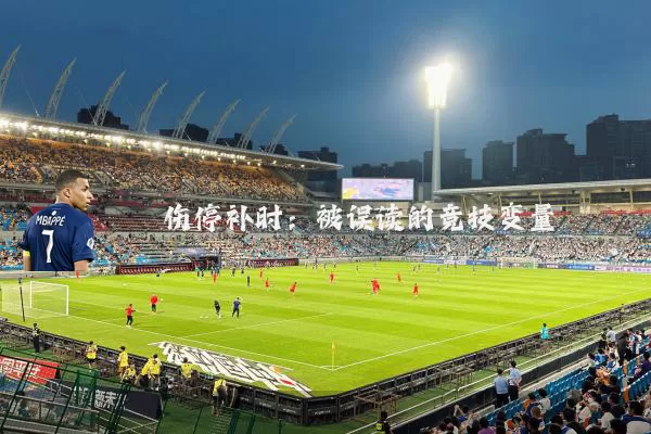 伤停补时:被误读的竞技变量