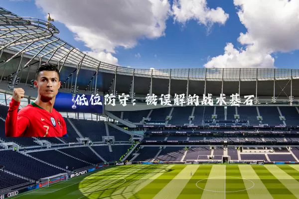 低位防守:被误解的战术基石